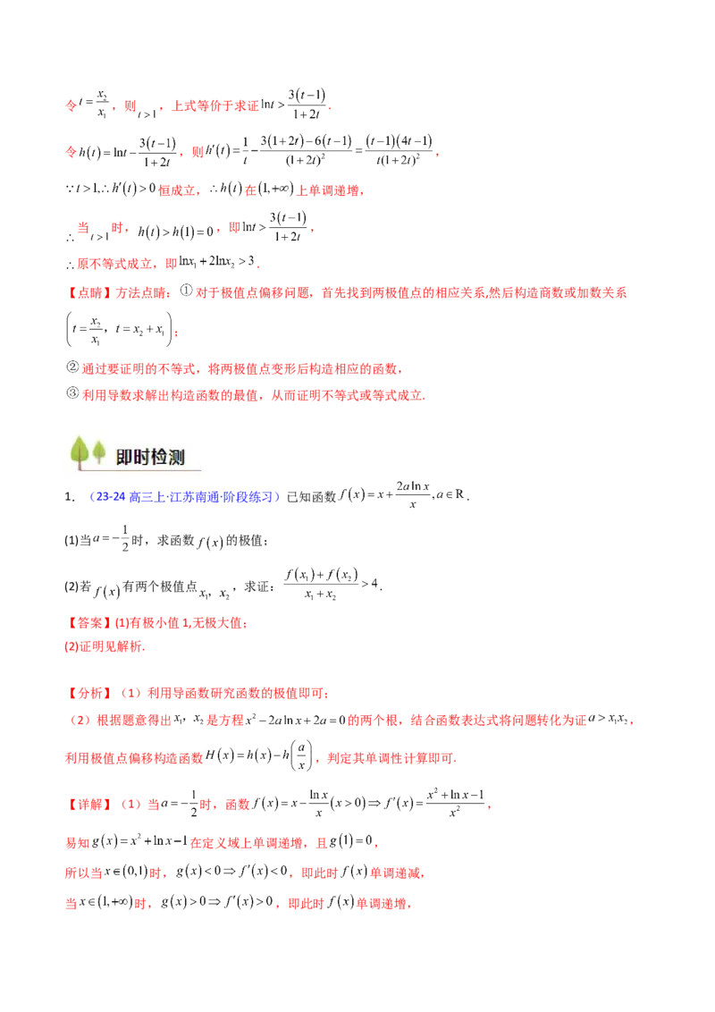 第15讲导数中的极值点偏移问题（高阶拓展、竞赛适用）（教师版）_2.2025数学总复习_2025年新高考资料_一轮复习_备战2025年高考数学一轮复习考点帮