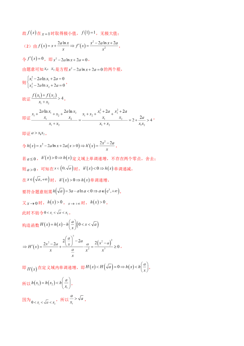 第15讲导数中的极值点偏移问题（高阶拓展、竞赛适用）（教师版）_2.2025数学总复习_2025年新高考资料_一轮复习_备战2025年高考数学一轮复习考点帮