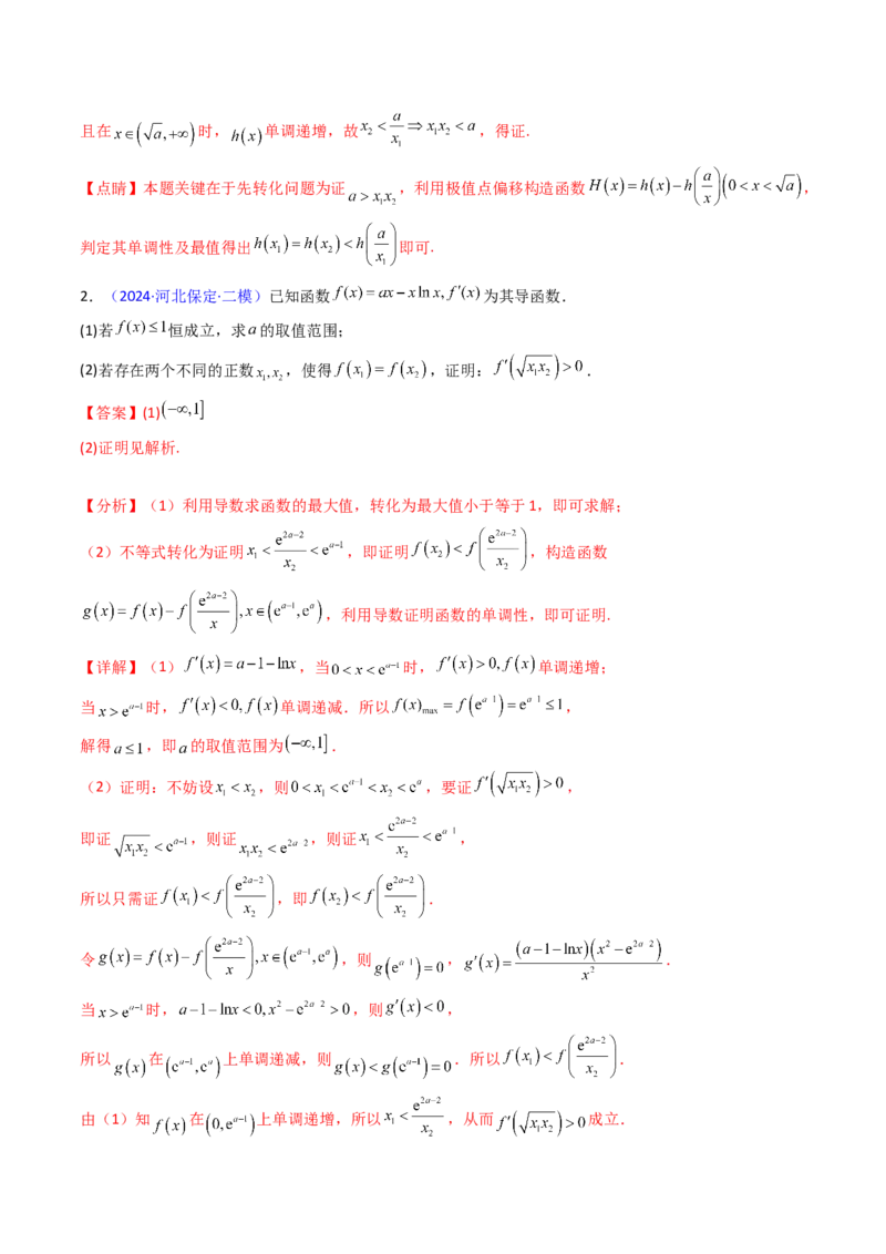 第15讲导数中的极值点偏移问题（高阶拓展、竞赛适用）（教师版）_2.2025数学总复习_2025年新高考资料_一轮复习_备战2025年高考数学一轮复习考点帮