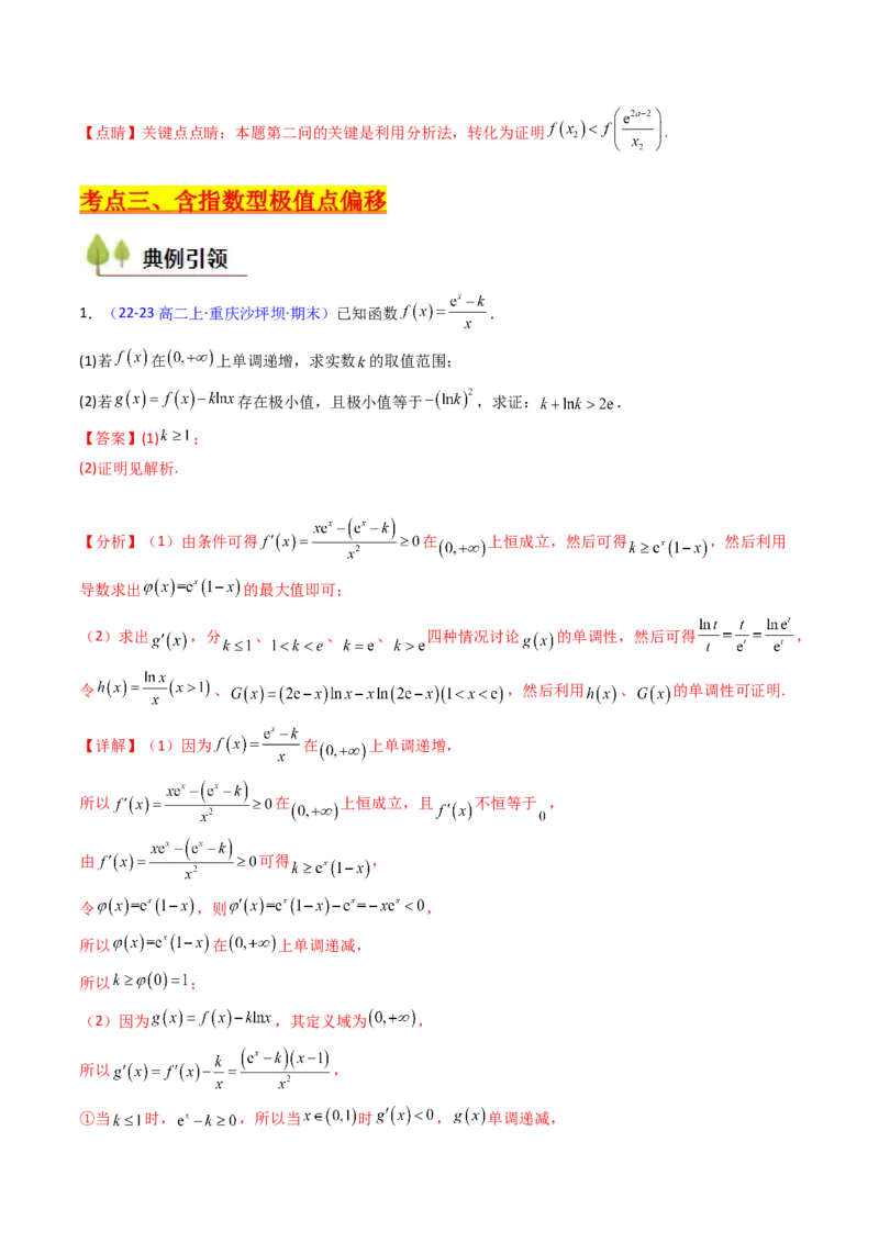 第15讲导数中的极值点偏移问题（高阶拓展、竞赛适用）（教师版）_2.2025数学总复习_2025年新高考资料_一轮复习_备战2025年高考数学一轮复习考点帮