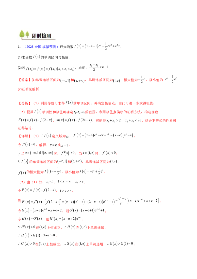 第15讲导数中的极值点偏移问题（高阶拓展、竞赛适用）（教师版）_2.2025数学总复习_2025年新高考资料_一轮复习_备战2025年高考数学一轮复习考点帮