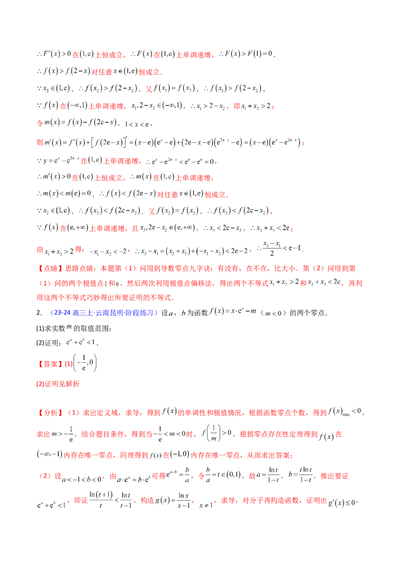 第15讲导数中的极值点偏移问题（高阶拓展、竞赛适用）（教师版）_2.2025数学总复习_2025年新高考资料_一轮复习_备战2025年高考数学一轮复习考点帮