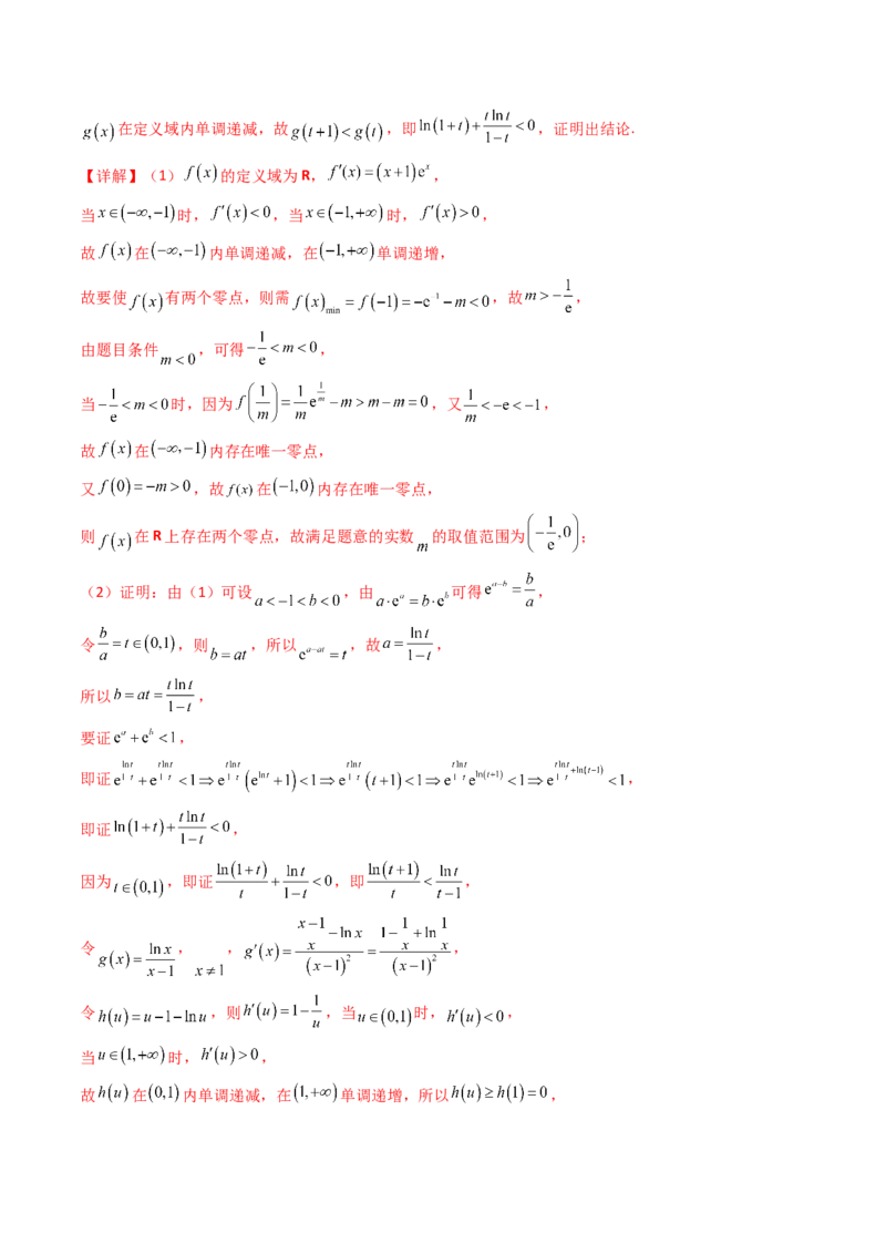 第15讲导数中的极值点偏移问题（高阶拓展、竞赛适用）（教师版）_2.2025数学总复习_2025年新高考资料_一轮复习_备战2025年高考数学一轮复习考点帮