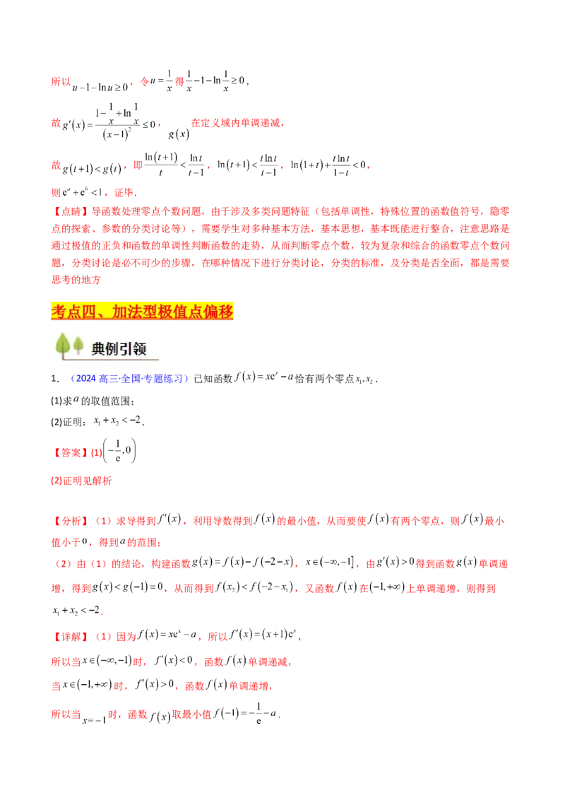 第15讲导数中的极值点偏移问题（高阶拓展、竞赛适用）（教师版）_2.2025数学总复习_2025年新高考资料_一轮复习_备战2025年高考数学一轮复习考点帮