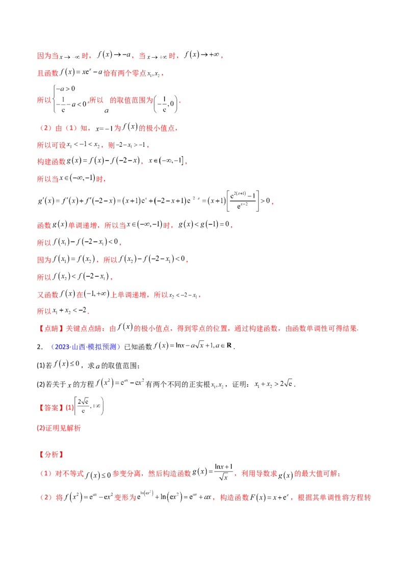 第15讲导数中的极值点偏移问题（高阶拓展、竞赛适用）（教师版）_2.2025数学总复习_2025年新高考资料_一轮复习_备战2025年高考数学一轮复习考点帮