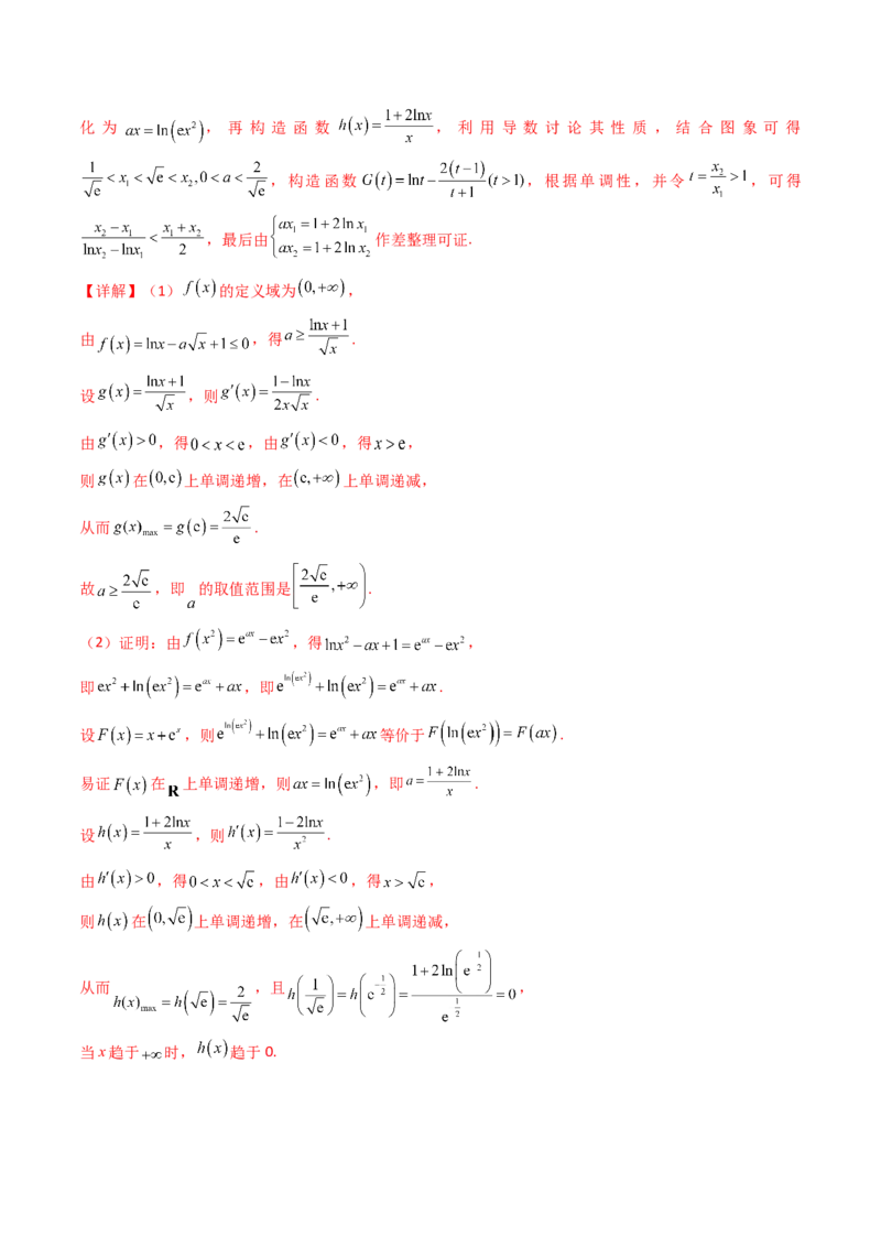 第15讲导数中的极值点偏移问题（高阶拓展、竞赛适用）（教师版）_2.2025数学总复习_2025年新高考资料_一轮复习_备战2025年高考数学一轮复习考点帮