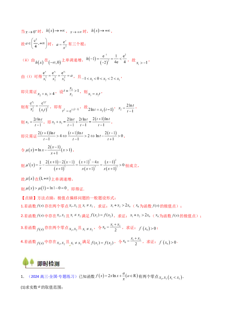 第15讲导数中的极值点偏移问题（高阶拓展、竞赛适用）（教师版）_2.2025数学总复习_2025年新高考资料_一轮复习_备战2025年高考数学一轮复习考点帮