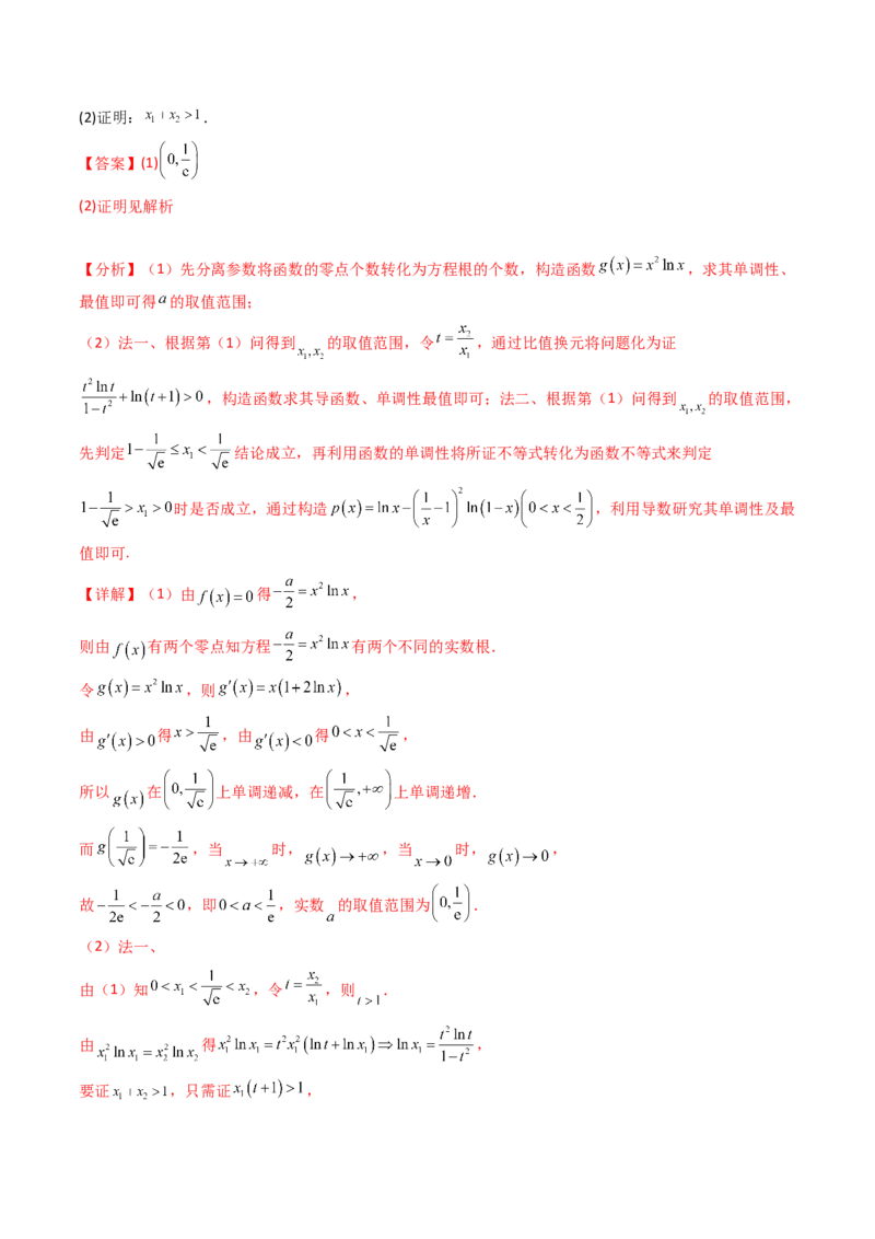 第15讲导数中的极值点偏移问题（高阶拓展、竞赛适用）（教师版）_2.2025数学总复习_2025年新高考资料_一轮复习_备战2025年高考数学一轮复习考点帮