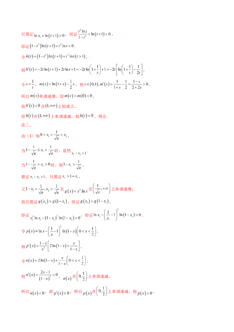 第15讲导数中的极值点偏移问题（高阶拓展、竞赛适用）（教师版）_2.2025数学总复习_2025年新高考资料_一轮复习_备战2025年高考数学一轮复习考点帮