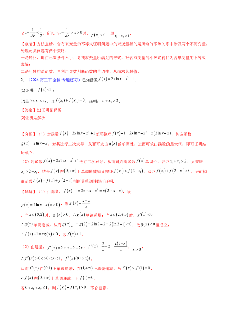 第15讲导数中的极值点偏移问题（高阶拓展、竞赛适用）（教师版）_2.2025数学总复习_2025年新高考资料_一轮复习_备战2025年高考数学一轮复习考点帮