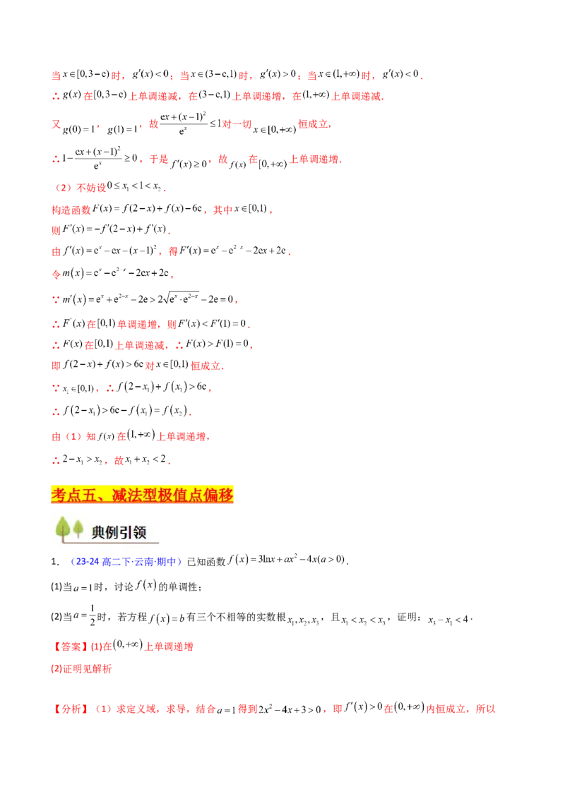 第15讲导数中的极值点偏移问题（高阶拓展、竞赛适用）（教师版）_2.2025数学总复习_2025年新高考资料_一轮复习_备战2025年高考数学一轮复习考点帮