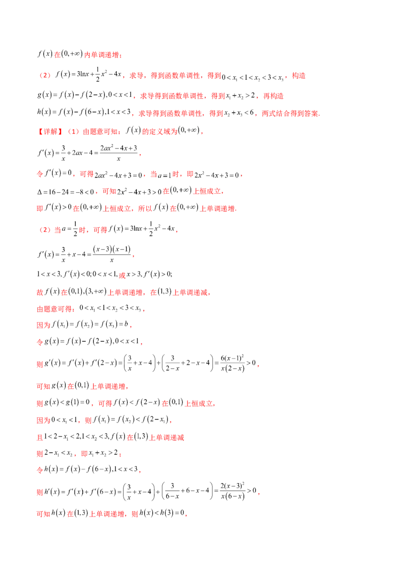 第15讲导数中的极值点偏移问题（高阶拓展、竞赛适用）（教师版）_2.2025数学总复习_2025年新高考资料_一轮复习_备战2025年高考数学一轮复习考点帮
