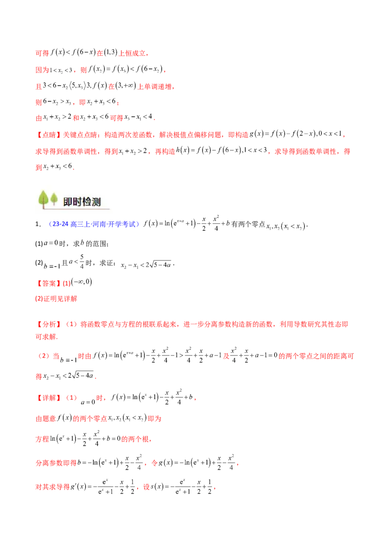 第15讲导数中的极值点偏移问题（高阶拓展、竞赛适用）（教师版）_2.2025数学总复习_2025年新高考资料_一轮复习_备战2025年高考数学一轮复习考点帮