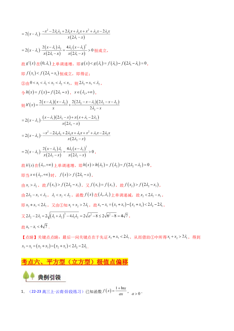 第15讲导数中的极值点偏移问题（高阶拓展、竞赛适用）（教师版）_2.2025数学总复习_2025年新高考资料_一轮复习_备战2025年高考数学一轮复习考点帮