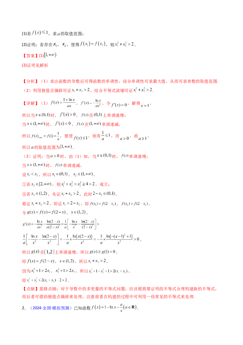 第15讲导数中的极值点偏移问题（高阶拓展、竞赛适用）（教师版）_2.2025数学总复习_2025年新高考资料_一轮复习_备战2025年高考数学一轮复习考点帮