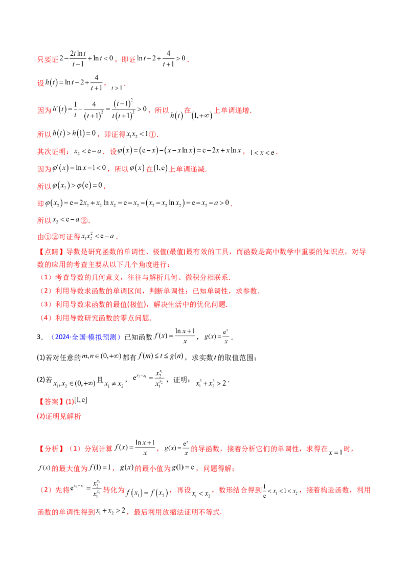 第15讲导数中的极值点偏移问题（高阶拓展、竞赛适用）（教师版）_2.2025数学总复习_2025年新高考资料_一轮复习_备战2025年高考数学一轮复习考点帮