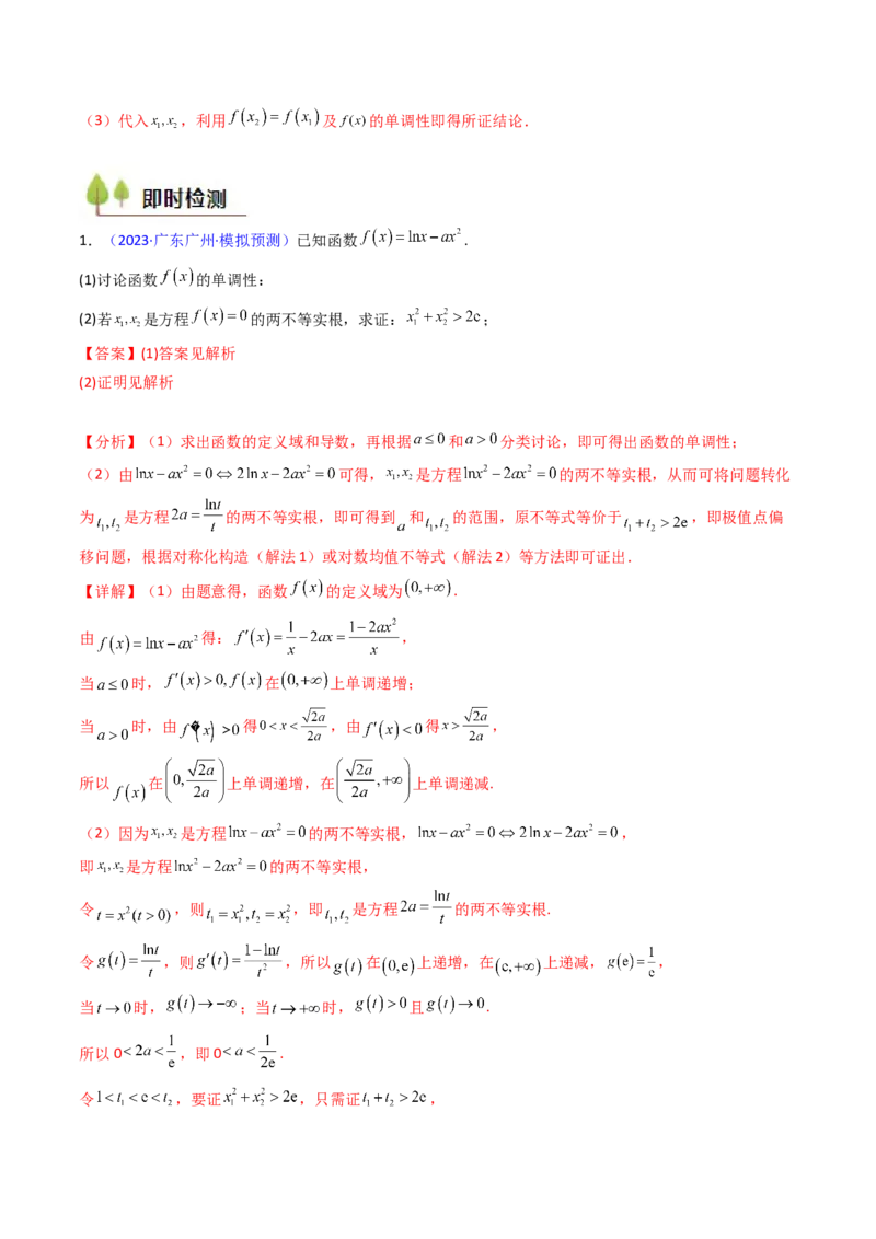 第15讲导数中的极值点偏移问题（高阶拓展、竞赛适用）（教师版）_2.2025数学总复习_2025年新高考资料_一轮复习_备战2025年高考数学一轮复习考点帮