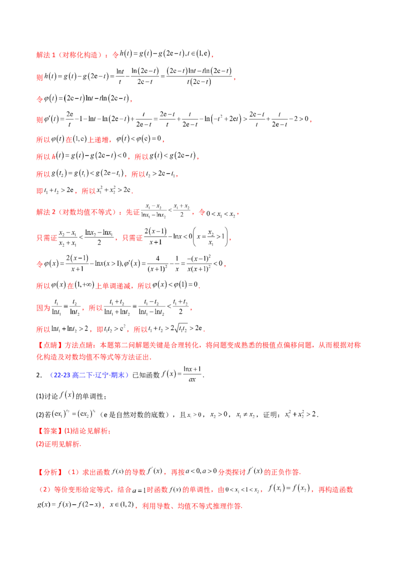 第15讲导数中的极值点偏移问题（高阶拓展、竞赛适用）（教师版）_2.2025数学总复习_2025年新高考资料_一轮复习_备战2025年高考数学一轮复习考点帮