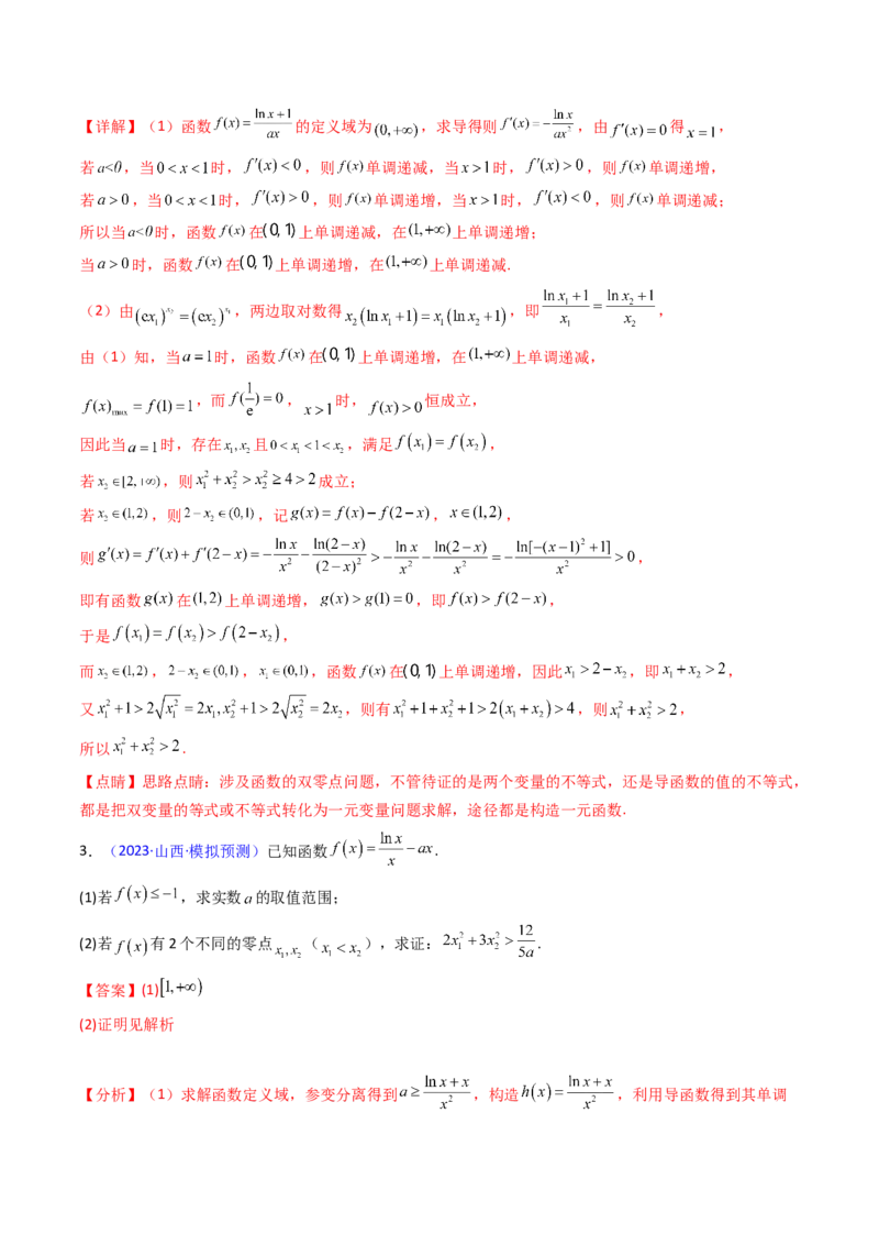 第15讲导数中的极值点偏移问题（高阶拓展、竞赛适用）（教师版）_2.2025数学总复习_2025年新高考资料_一轮复习_备战2025年高考数学一轮复习考点帮