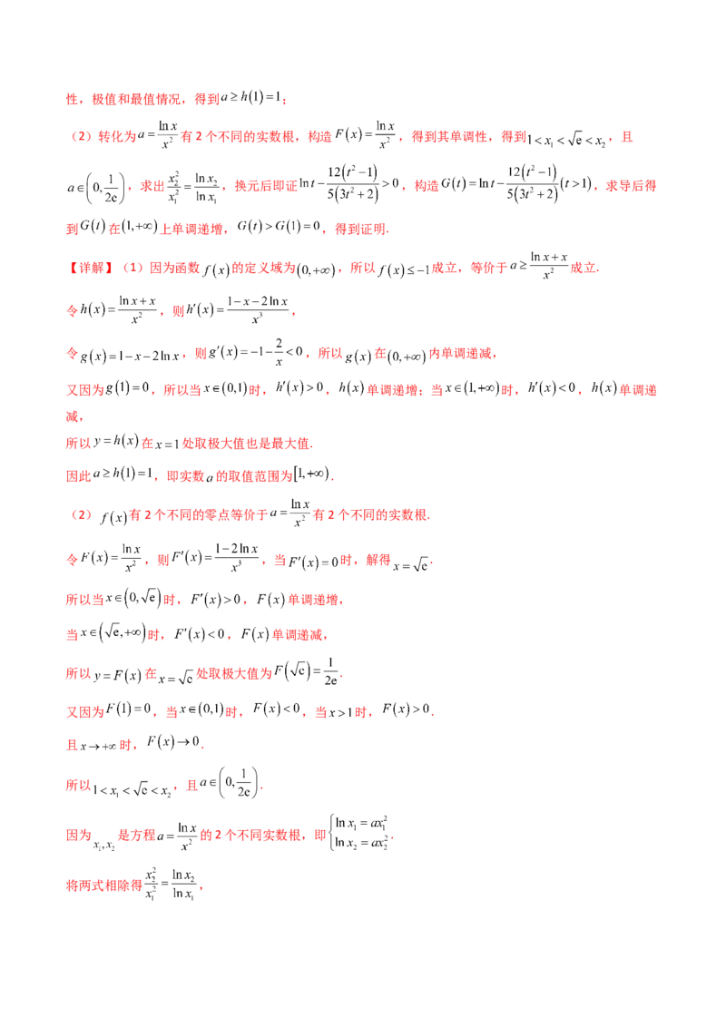 第15讲导数中的极值点偏移问题（高阶拓展、竞赛适用）（教师版）_2.2025数学总复习_2025年新高考资料_一轮复习_备战2025年高考数学一轮复习考点帮
