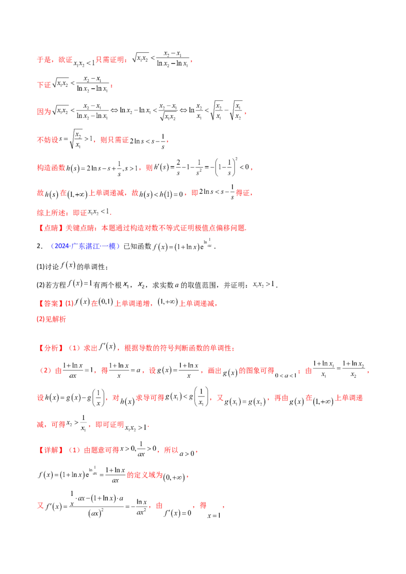 第15讲导数中的极值点偏移问题（高阶拓展、竞赛适用）（教师版）_2.2025数学总复习_2025年新高考资料_一轮复习_备战2025年高考数学一轮复习考点帮