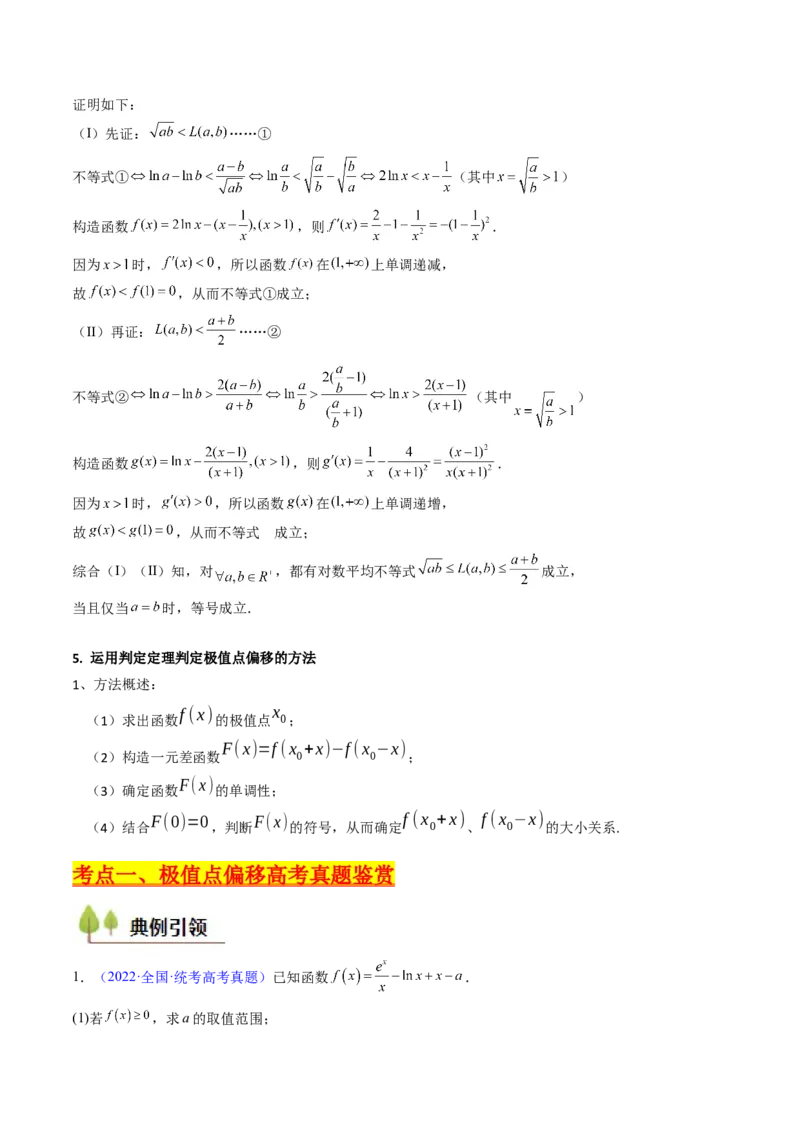 第15讲导数中的极值点偏移问题（高阶拓展、竞赛适用）（教师版）_2.2025数学总复习_2025年新高考资料_一轮复习_备战2025年高考数学一轮复习考点帮