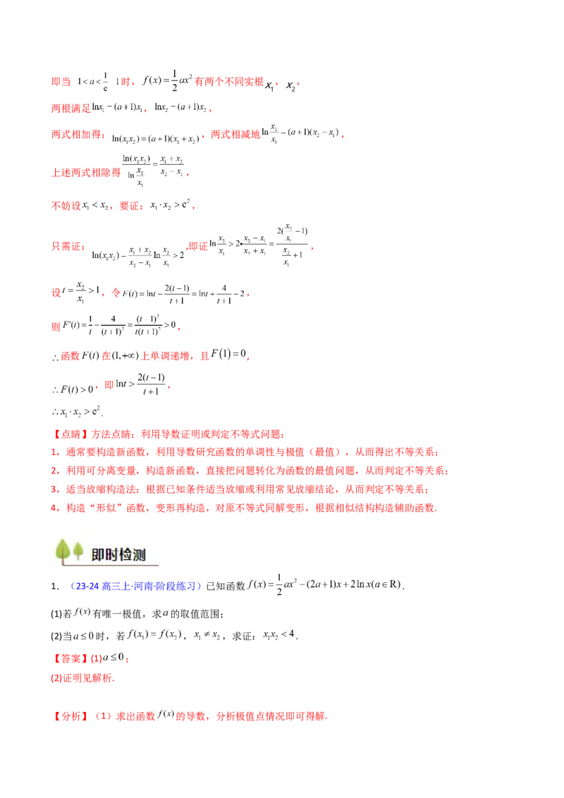 第15讲导数中的极值点偏移问题（高阶拓展、竞赛适用）（教师版）_2.2025数学总复习_2025年新高考资料_一轮复习_备战2025年高考数学一轮复习考点帮