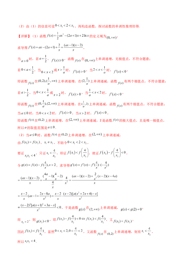 第15讲导数中的极值点偏移问题（高阶拓展、竞赛适用）（教师版）_2.2025数学总复习_2025年新高考资料_一轮复习_备战2025年高考数学一轮复习考点帮