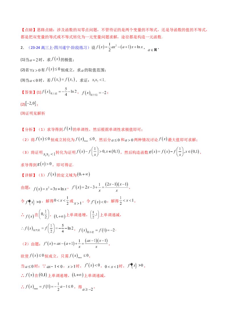 第15讲导数中的极值点偏移问题（高阶拓展、竞赛适用）（教师版）_2.2025数学总复习_2025年新高考资料_一轮复习_备战2025年高考数学一轮复习考点帮