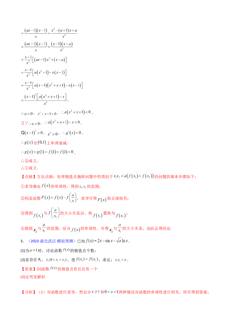 第15讲导数中的极值点偏移问题（高阶拓展、竞赛适用）（教师版）_2.2025数学总复习_2025年新高考资料_一轮复习_备战2025年高考数学一轮复习考点帮