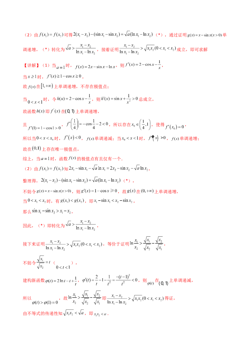 第15讲导数中的极值点偏移问题（高阶拓展、竞赛适用）（教师版）_2.2025数学总复习_2025年新高考资料_一轮复习_备战2025年高考数学一轮复习考点帮
