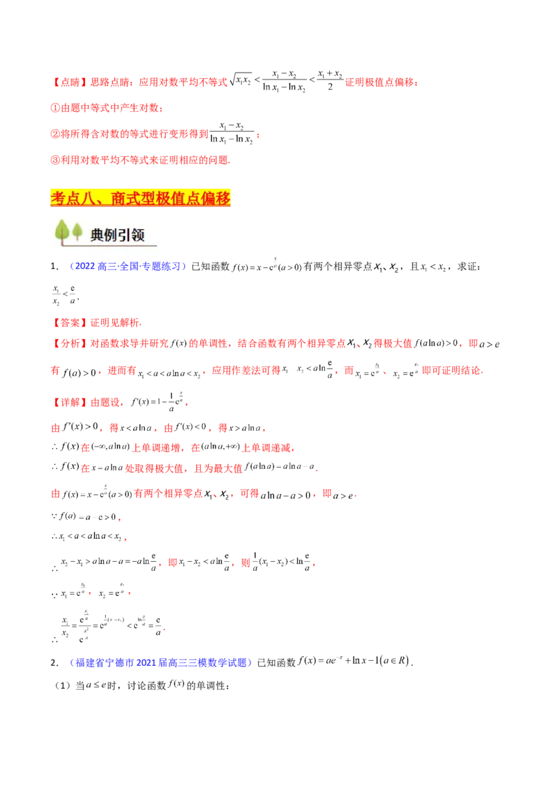 第15讲导数中的极值点偏移问题（高阶拓展、竞赛适用）（教师版）_2.2025数学总复习_2025年新高考资料_一轮复习_备战2025年高考数学一轮复习考点帮