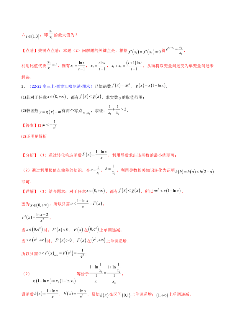 第15讲导数中的极值点偏移问题（高阶拓展、竞赛适用）（教师版）_2.2025数学总复习_2025年新高考资料_一轮复习_备战2025年高考数学一轮复习考点帮