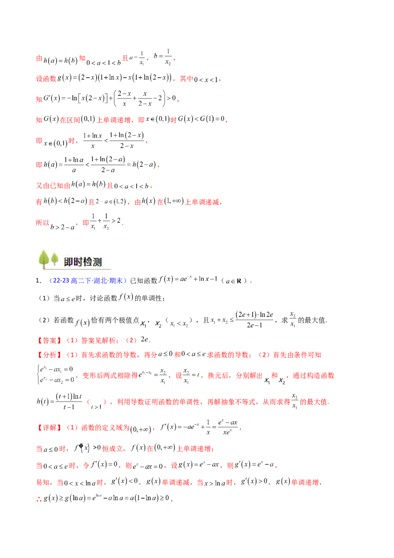 第15讲导数中的极值点偏移问题（高阶拓展、竞赛适用）（教师版）_2.2025数学总复习_2025年新高考资料_一轮复习_备战2025年高考数学一轮复习考点帮