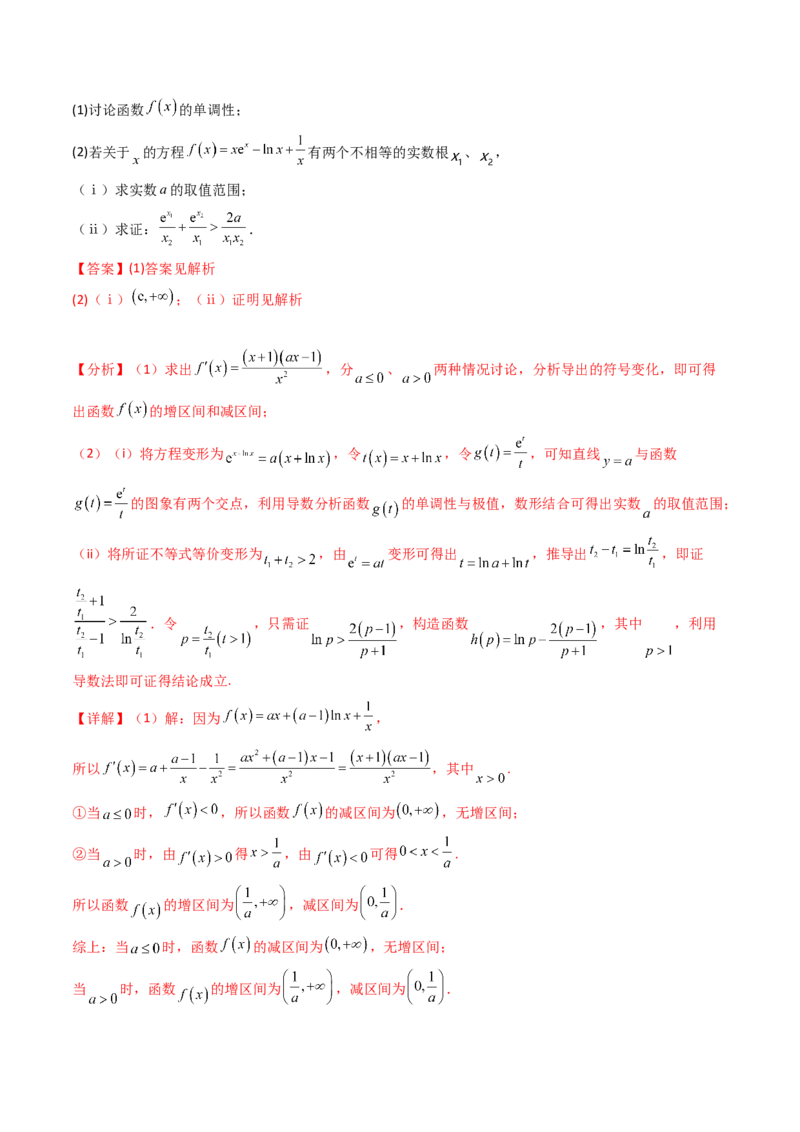 第15讲导数中的极值点偏移问题（高阶拓展、竞赛适用）（教师版）_2.2025数学总复习_2025年新高考资料_一轮复习_备战2025年高考数学一轮复习考点帮
