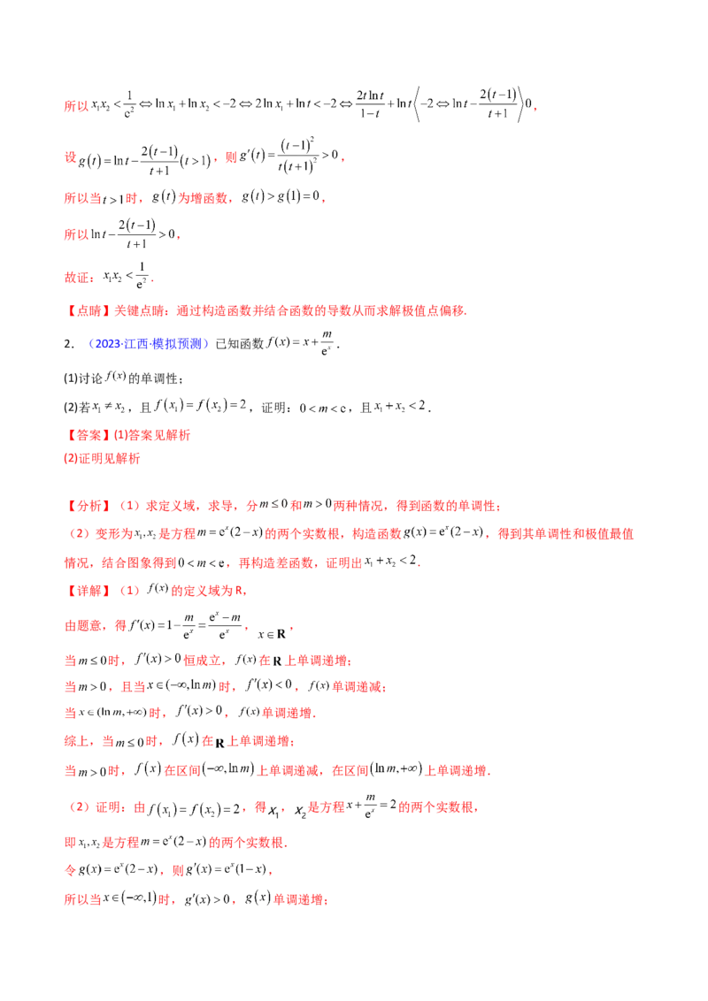 第15讲导数中的极值点偏移问题（高阶拓展、竞赛适用）（教师版）_2.2025数学总复习_2025年新高考资料_一轮复习_备战2025年高考数学一轮复习考点帮