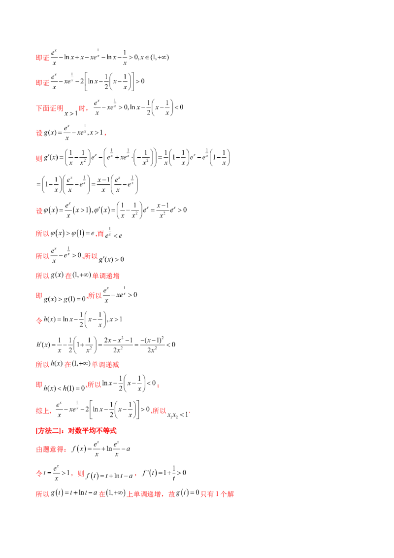 第15讲导数中的极值点偏移问题（高阶拓展、竞赛适用）（教师版）_2.2025数学总复习_2025年新高考资料_一轮复习_备战2025年高考数学一轮复习考点帮