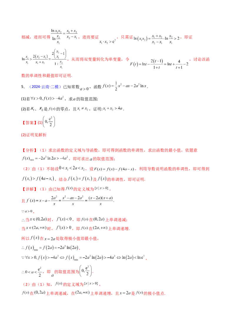 第15讲导数中的极值点偏移问题（高阶拓展、竞赛适用）（教师版）_2.2025数学总复习_2025年新高考资料_一轮复习_备战2025年高考数学一轮复习考点帮