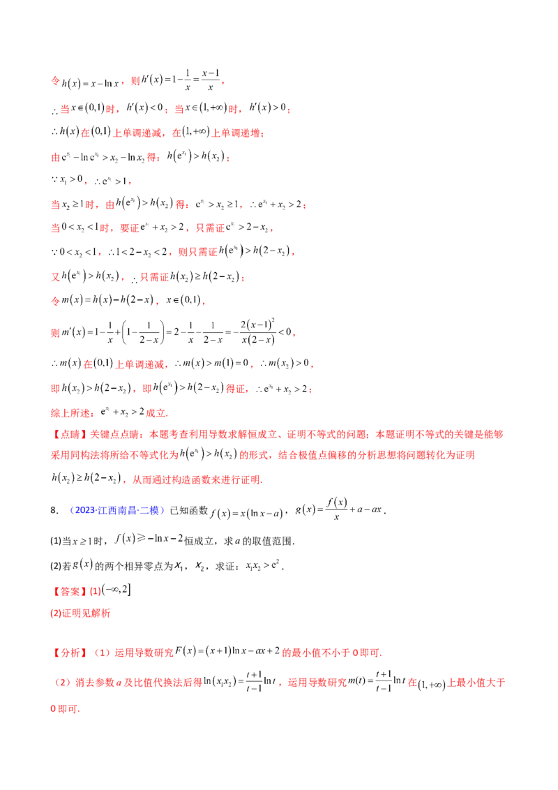 第15讲导数中的极值点偏移问题（高阶拓展、竞赛适用）（教师版）_2.2025数学总复习_2025年新高考资料_一轮复习_备战2025年高考数学一轮复习考点帮