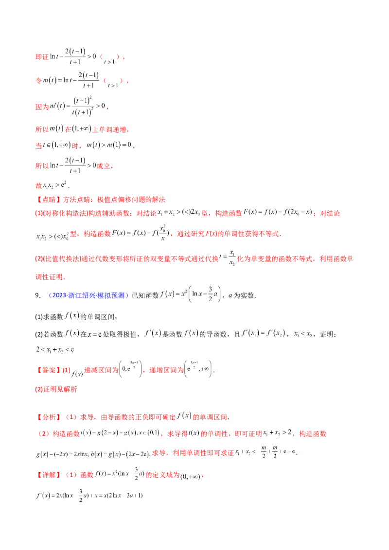 第15讲导数中的极值点偏移问题（高阶拓展、竞赛适用）（教师版）_2.2025数学总复习_2025年新高考资料_一轮复习_备战2025年高考数学一轮复习考点帮