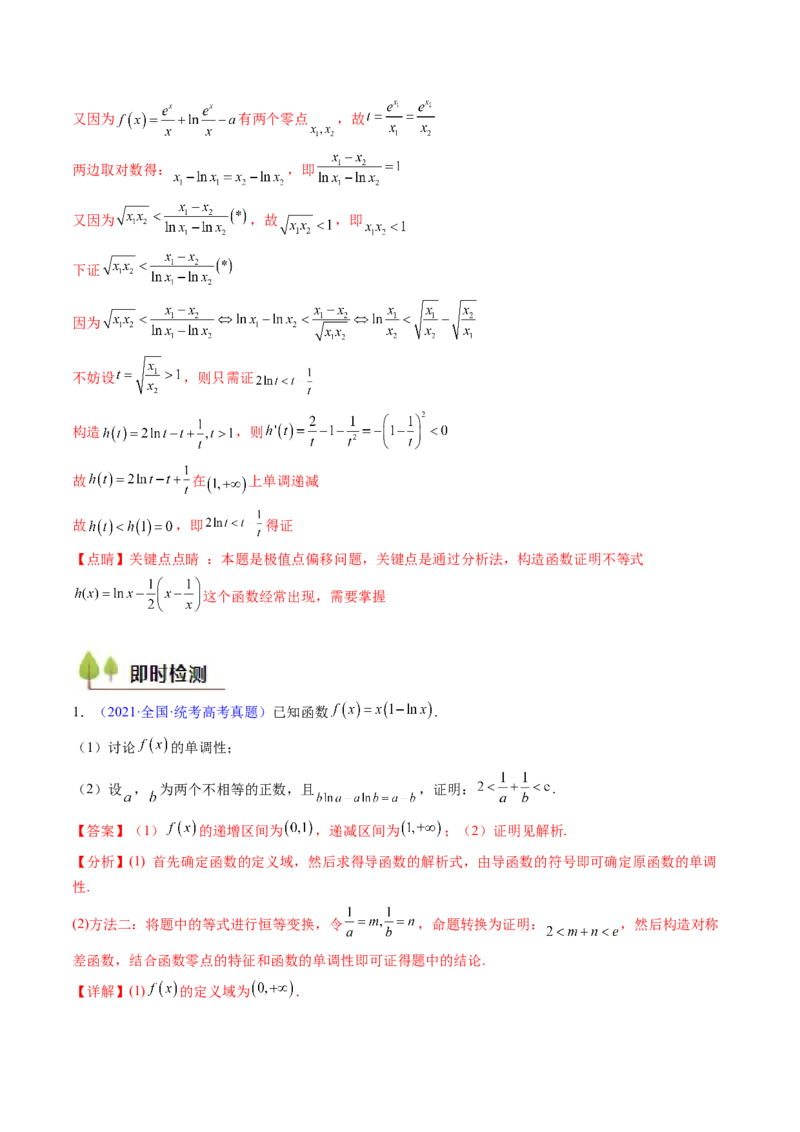 第15讲导数中的极值点偏移问题（高阶拓展、竞赛适用）（教师版）_2.2025数学总复习_2025年新高考资料_一轮复习_备战2025年高考数学一轮复习考点帮