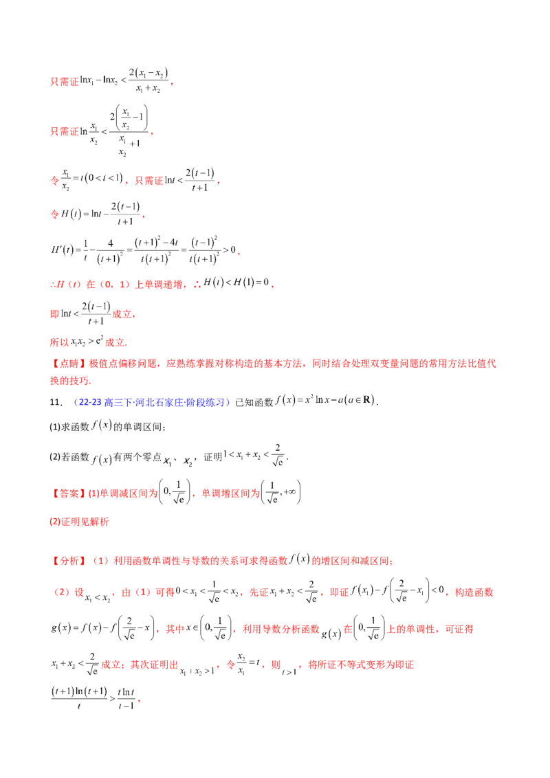 第15讲导数中的极值点偏移问题（高阶拓展、竞赛适用）（教师版）_2.2025数学总复习_2025年新高考资料_一轮复习_备战2025年高考数学一轮复习考点帮