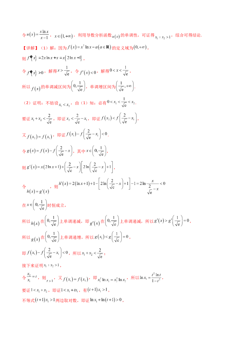 第15讲导数中的极值点偏移问题（高阶拓展、竞赛适用）（教师版）_2.2025数学总复习_2025年新高考资料_一轮复习_备战2025年高考数学一轮复习考点帮
