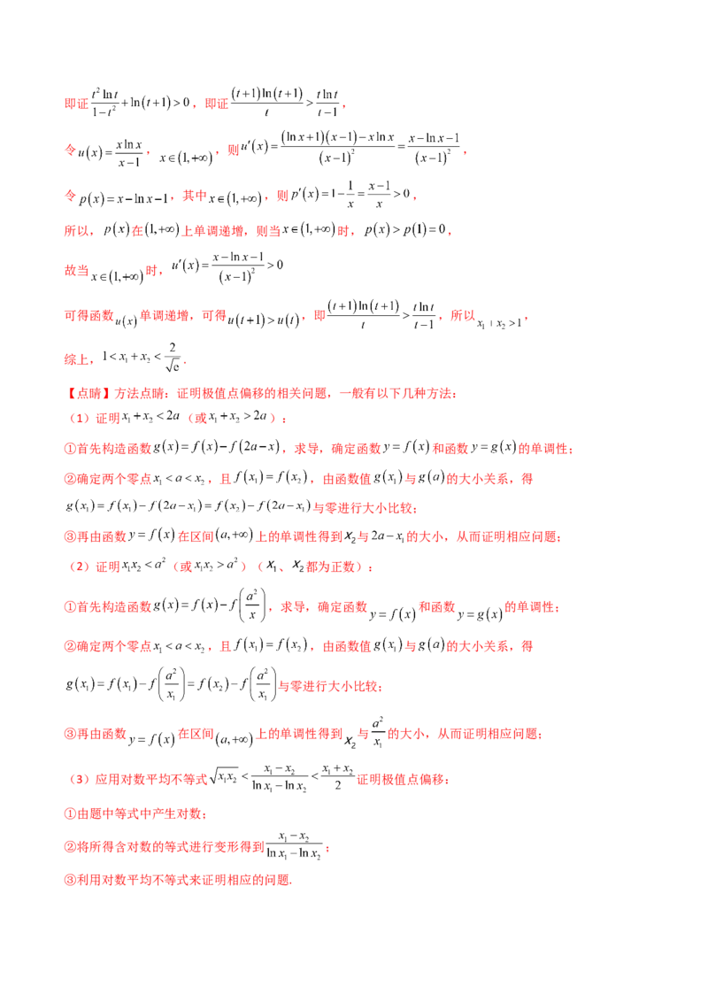 第15讲导数中的极值点偏移问题（高阶拓展、竞赛适用）（教师版）_2.2025数学总复习_2025年新高考资料_一轮复习_备战2025年高考数学一轮复习考点帮