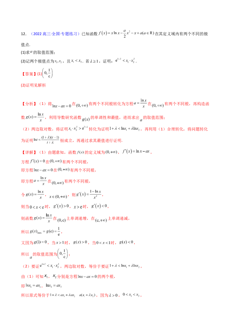 第15讲导数中的极值点偏移问题（高阶拓展、竞赛适用）（教师版）_2.2025数学总复习_2025年新高考资料_一轮复习_备战2025年高考数学一轮复习考点帮