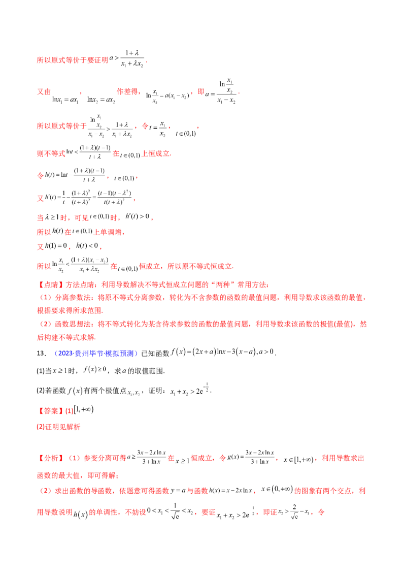 第15讲导数中的极值点偏移问题（高阶拓展、竞赛适用）（教师版）_2.2025数学总复习_2025年新高考资料_一轮复习_备战2025年高考数学一轮复习考点帮