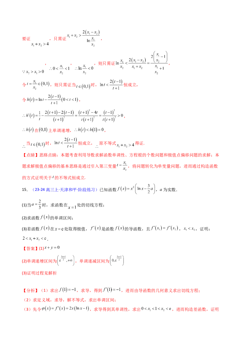 第15讲导数中的极值点偏移问题（高阶拓展、竞赛适用）（教师版）_2.2025数学总复习_2025年新高考资料_一轮复习_备战2025年高考数学一轮复习考点帮