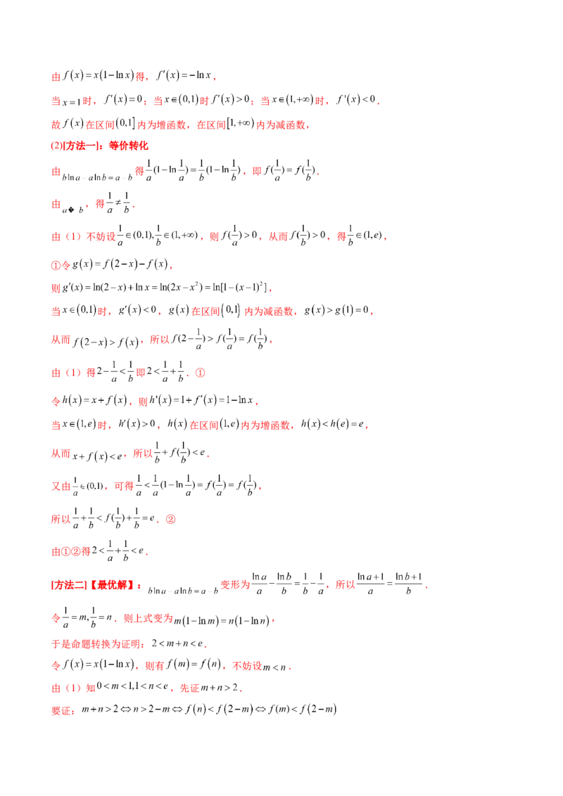 第15讲导数中的极值点偏移问题（高阶拓展、竞赛适用）（教师版）_2.2025数学总复习_2025年新高考资料_一轮复习_备战2025年高考数学一轮复习考点帮