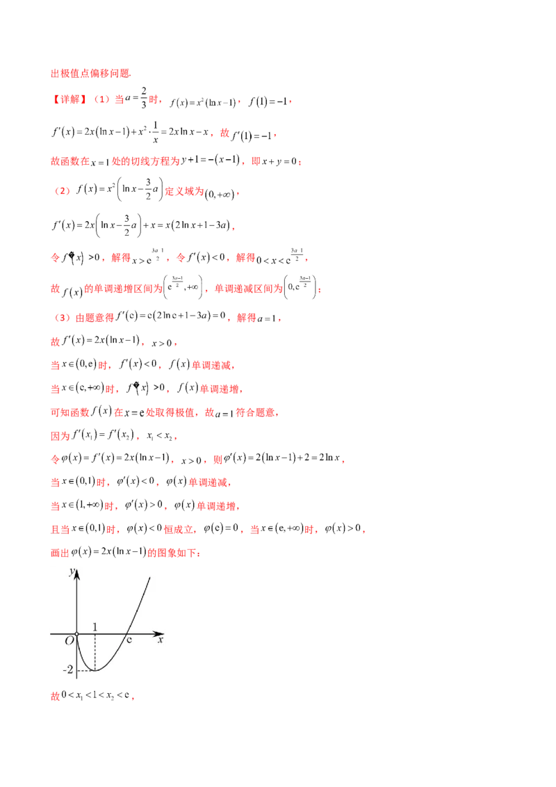 第15讲导数中的极值点偏移问题（高阶拓展、竞赛适用）（教师版）_2.2025数学总复习_2025年新高考资料_一轮复习_备战2025年高考数学一轮复习考点帮