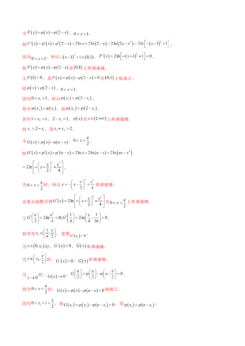 第15讲导数中的极值点偏移问题（高阶拓展、竞赛适用）（教师版）_2.2025数学总复习_2025年新高考资料_一轮复习_备战2025年高考数学一轮复习考点帮